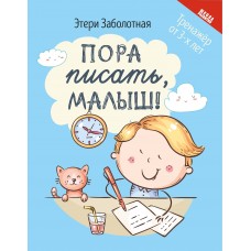 Заболотная Э.Н. Пора писать, малыш!