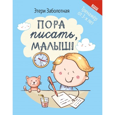 Заболотная Э.Н. Пора писать, малыш!