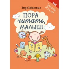 Заболотная Э.Н. Пора читать, малыш!