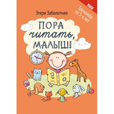 Заболотная Э.Н. Пора читать, малыш!