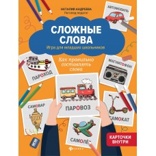 Андреева Н.Г. Сложные слова: игра для младших школьников: как правильно составлять слова