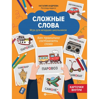 Андреева Н.Г. Сложные слова: игра для младших школьников: как правильно составлять слова