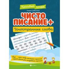 Субботина Е.А. Чистописание + иностранные слова