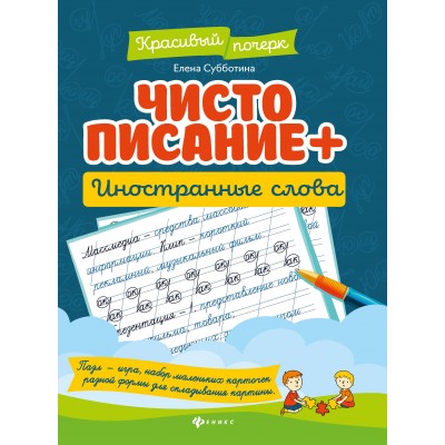 Субботина Е.А. Чистописание + иностранные слова