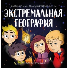 Гридин А.В. Экстремальная география: мобайлики пакуют чемоданы