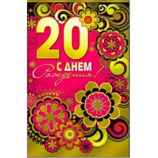Открытка С днем рождения! 20 лет 123х189 мм