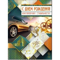 Открытка С днем рождения! 202х278 мм