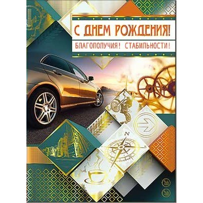 Открытка С днем рождения! 202х278 мм