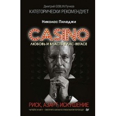 Пиледжи Н. Казино. Любовь и власть в Лас-Вегасе. Предисловие Дмитрий Goblin Пучков
