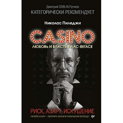 Пиледжи Н. Казино. Любовь и власть в Лас-Вегасе. Предисловие Дмитрий Goblin Пучков