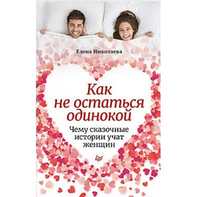 Николаева Е.И. Как не остаться одинокой. Чему сказочные истории учат женщин