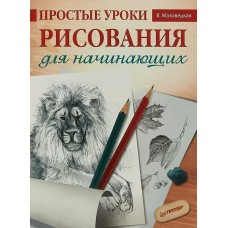 Мазовецкая В.В. Простые уроки рисования для начинающих