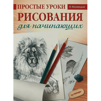 Мазовецкая В.В. Простые уроки рисования для начинающих
