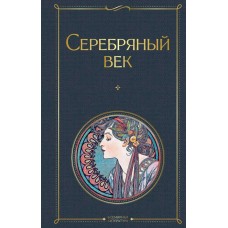  Серебряный век