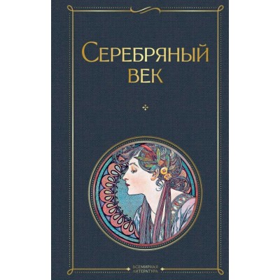  Серебряный век
