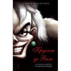 Валентино С. Круэлла де Виль. История злодейки с разбитым сердцем