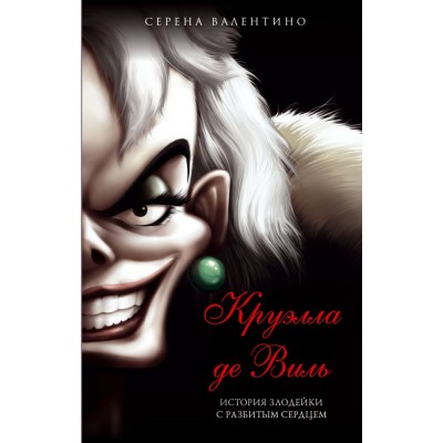 Валентино С. Круэлла де Виль. История злодейки с разбитым сердцем