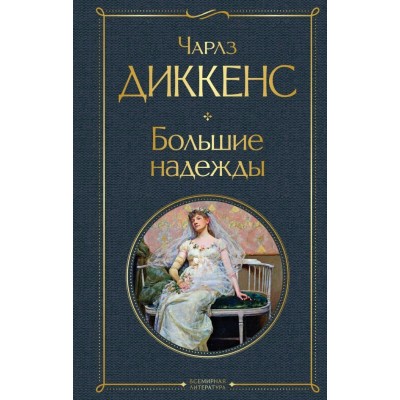 Диккенс Ч. Большие надежды