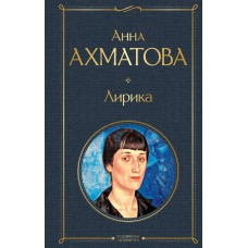 Ахматова А.А. Лирика