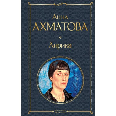 Ахматова А.А. Лирика