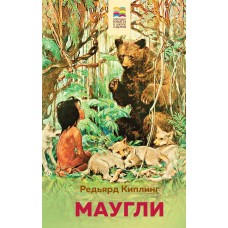 Киплинг Р.Д. Маугли