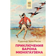 Распе Р.Э. Приключения барона Мюнхгаузена (с иллюстрациями)