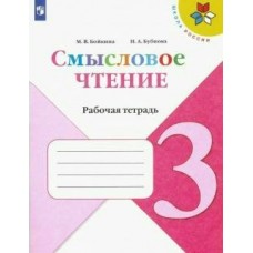 Бойкина/Бубнова ШколаРоссии/ФГОС/Смысловое чтение 3 кл Рабочая тетрадь