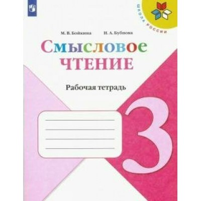 Бойкина/Бубнова ШколаРоссии/ФГОС/Смысловое чтение 3 кл Рабочая тетрадь