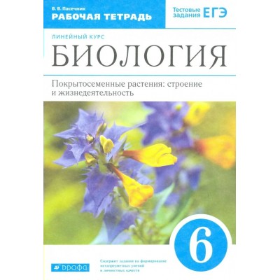 Пасечник ФГОС/ЛИНЕЙНЫЙ КУРС/Биология .Покрытосеиянные растения 6 кл. Рабочая тетрадь