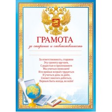 Грамота за старание и ответственность 210х295 мм
