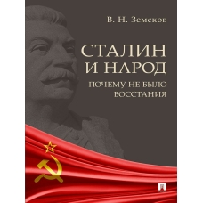 Земсков В.Н. Сталин и народ. Почему не было восстания.Монография