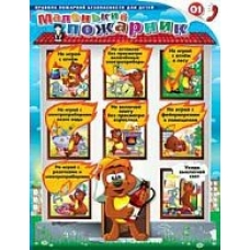 Плакат Маленький пожарник 456х594 мм