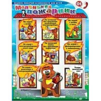 Плакат Маленький пожарник 456х594 мм
