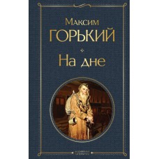 Горький М. На дне
