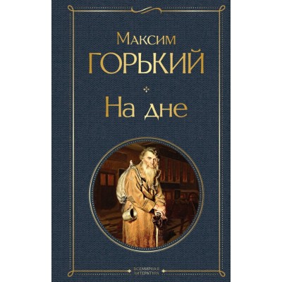 Горький М. На дне