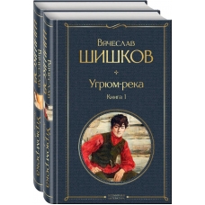 Шишков В.Я. Угрюм-река (комплект из 2 книг)