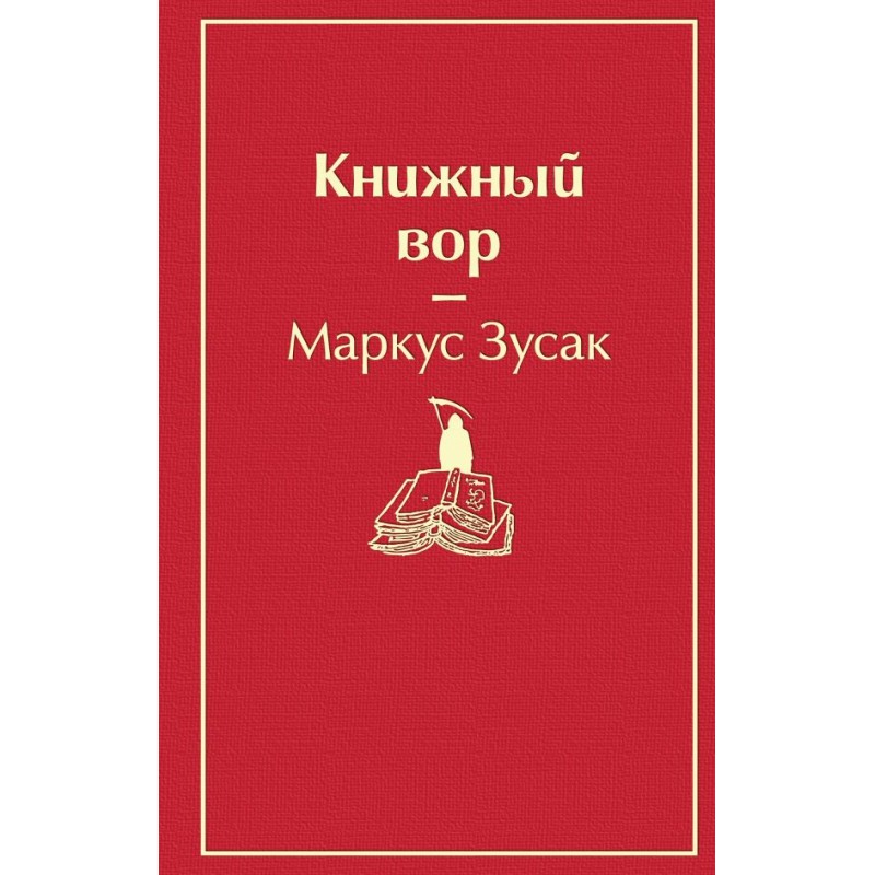 М books. Маркус Зузак книжный вор. Книжный вор обложка книги. Маркуса Зусака «книжный вор». Книжный вор Маркус Зузак книга.