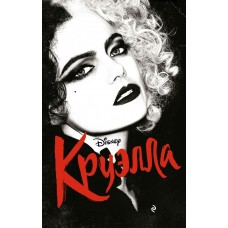 Рудник Э. Круэлла