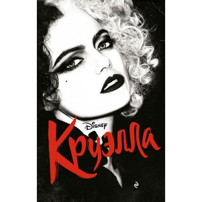 Рудник Э. Круэлла