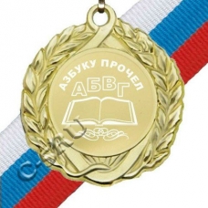 Медаль Металлическая Выпускник 1 класса, с лентой d-4,5 см
