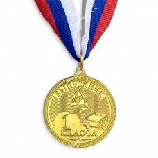 Медаль Металлическая Выпускник 1 класса, с лентой d-4,5 см