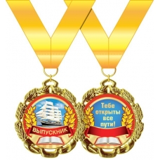 Медаль Выпускник (металл.) d=70 мм