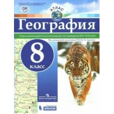 Дронов  География. Рекомендуются к использованию при проведении ВПР, ОГЭ и ЕГЭ/8 кл (УНИВЕРСАЛЬН) Атлас