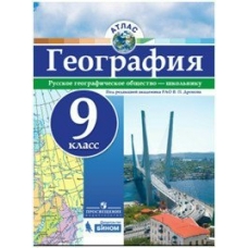 Дронов  География. Рекомендуются к использованию при проведении ВПР, ОГЭ и ЕГЭ/9 кл (УНИВЕРСАЛЬН) Атлас