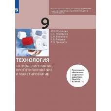 Шутикова/Копосов Технология. 3D-моделирование и прототипирование и макетирование 9 кл Учебник