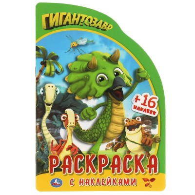  А5. Гигантозавр (с наклейками)