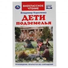 Короленко В.Г. Дети подземелья