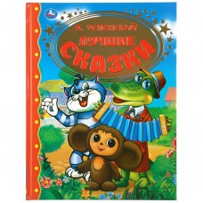 Успенский Э.Н. Лучшие сказки