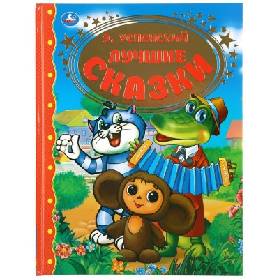 Успенский Э.Н. Лучшие сказки