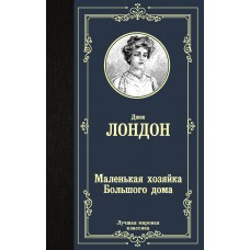 Лондон Дж. Маленькая хозяйка Большого дома